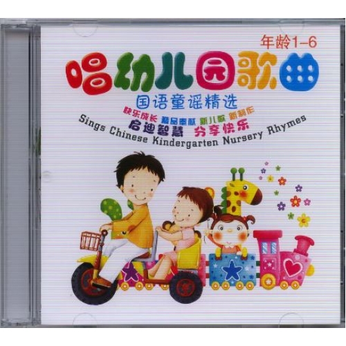 อัลบั้ม Sings Chinese Kindergarten Nursery Rhymes